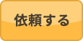 依頼する