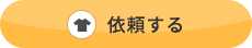 依頼する